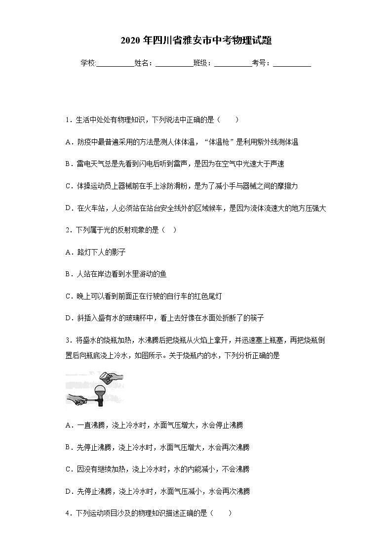 2020年四川省雅安市中考物理试题01