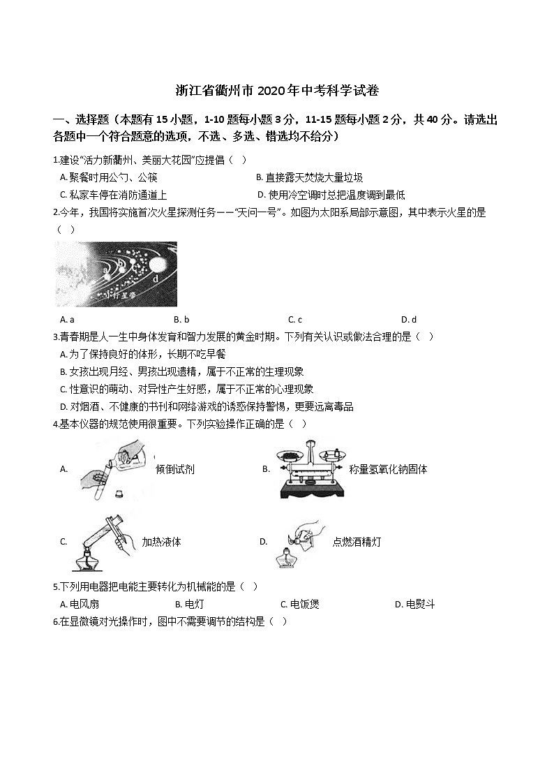 浙江省衢州市2020年中考科学试题（word版，含解析）01
