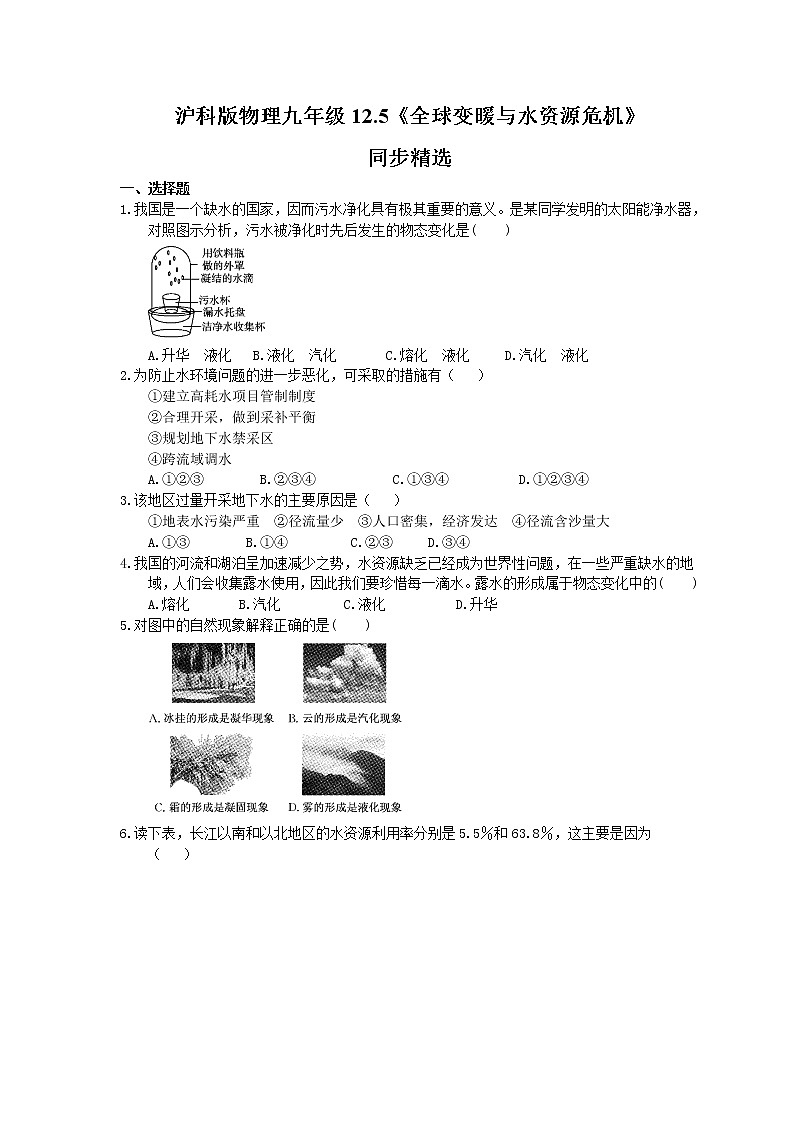 2021年沪科版物理九年级12.5《全球变暖与水资源危机》同步精选（含答案） 试卷01