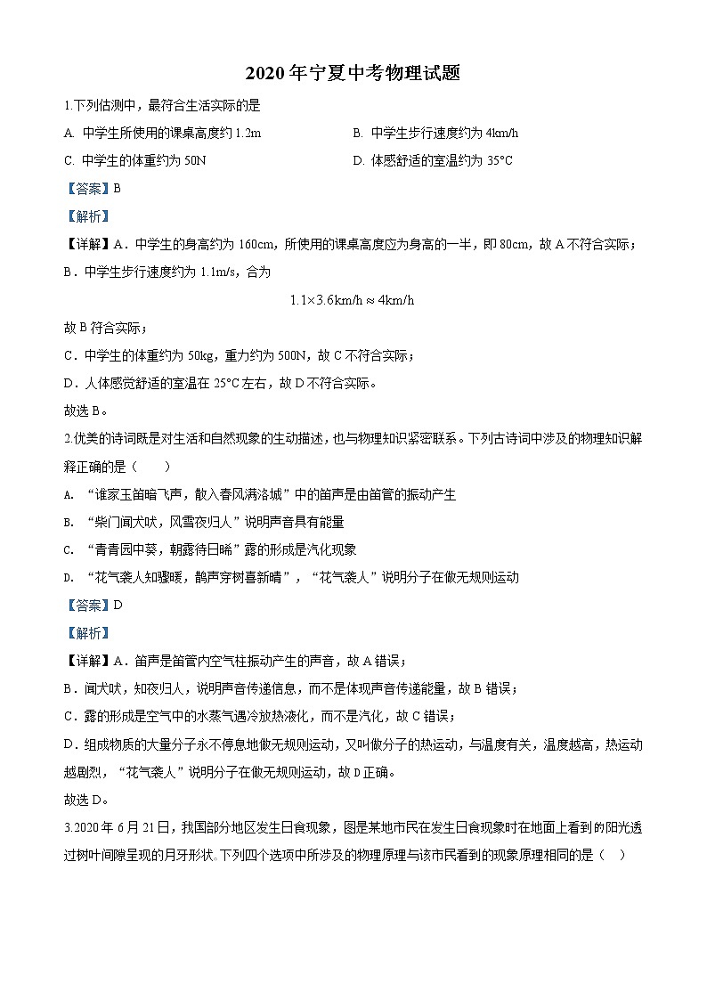 2020年宁夏中考物理试题（解析版）01