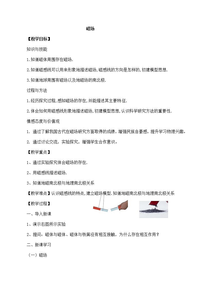 北师大版物理九年级全册《磁场》教案01