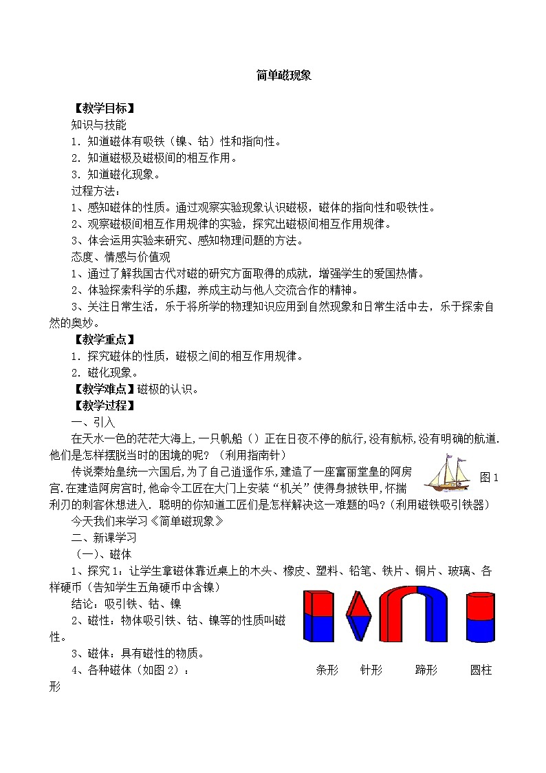 北师大版物理九年级全册《一简单磁现象》教案01