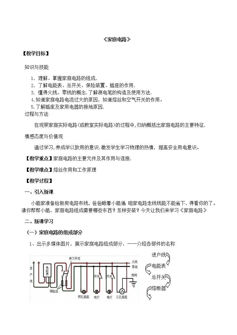 北师大版物理九年级全册《家庭电路》教案01