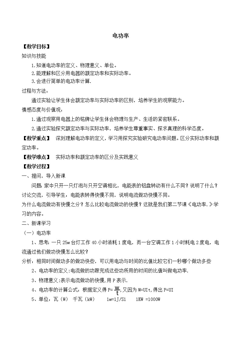 北师大版物理九年级全册《电功率》教案01