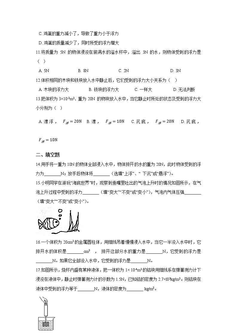 人教版物理八年级 10.2 阿基米德原理同步练习（含解析）03