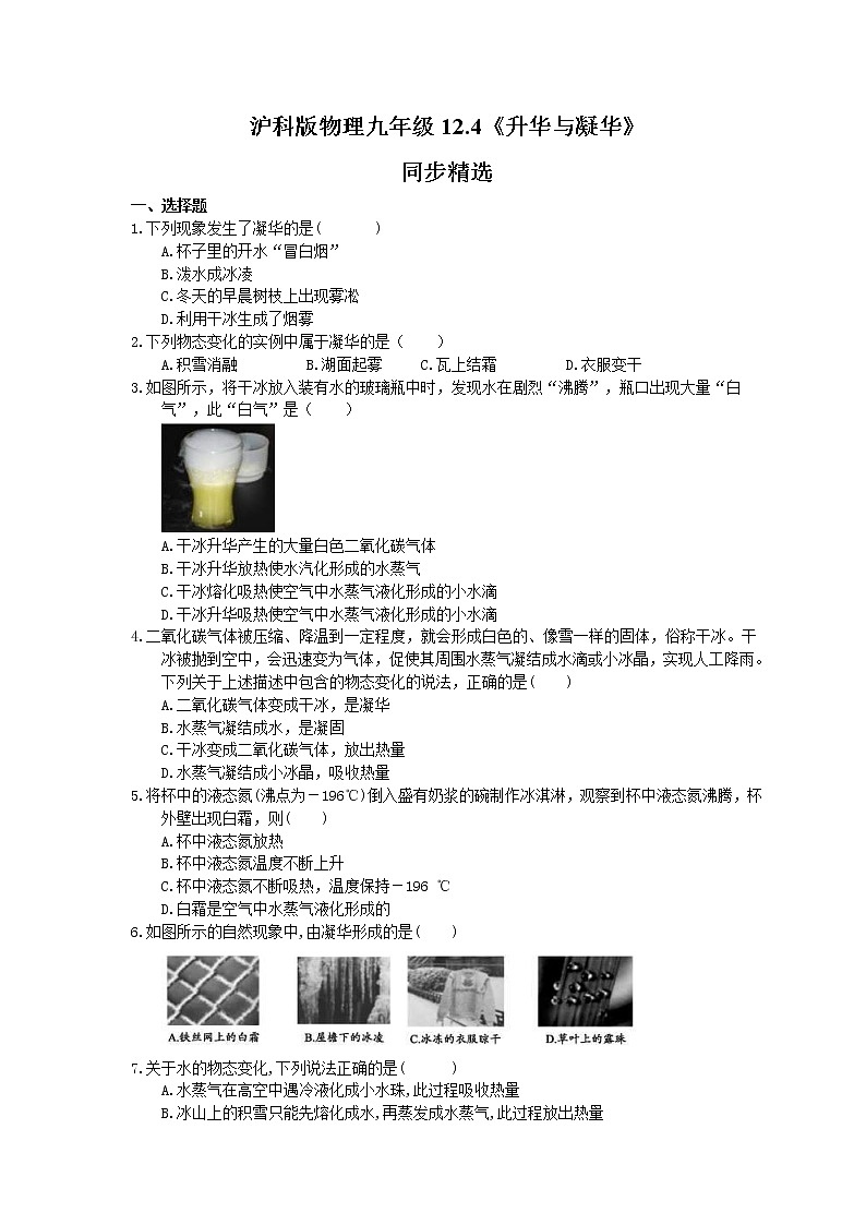 2021年沪科版物理九年级12.4《升华与凝华》同步精选（含答案）第1页