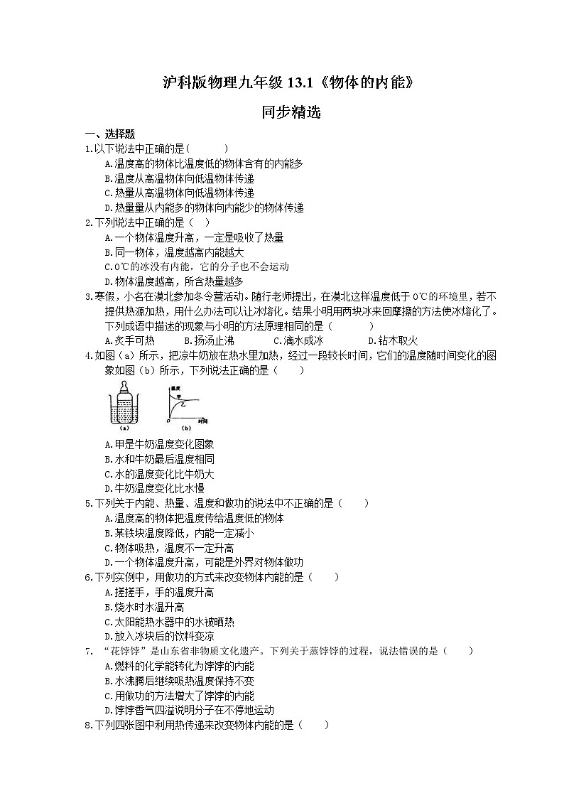 2021年沪科版物理九年级13.1《物体的内能》同步精选（含答案） 试卷01