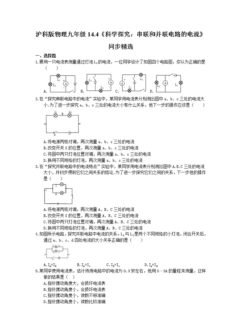 2021年沪科版物理九年级14.4《科学探究：串联和并联电路的电流》同步精选（含答案） 试卷01