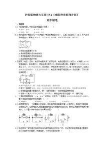 初中物理沪科版九年级第四节 电阻的串联和并联课时练习