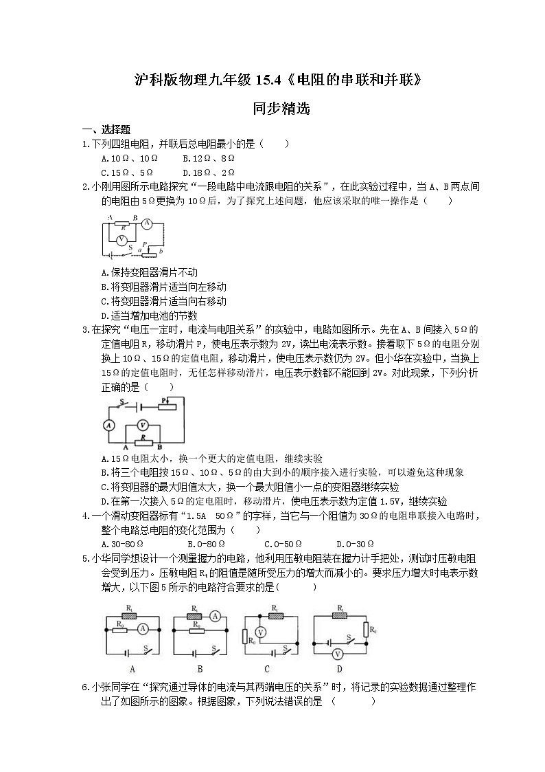 2021年沪科版物理九年级15.4《电阻的串联和并联》同步精选（含答案） 试卷01