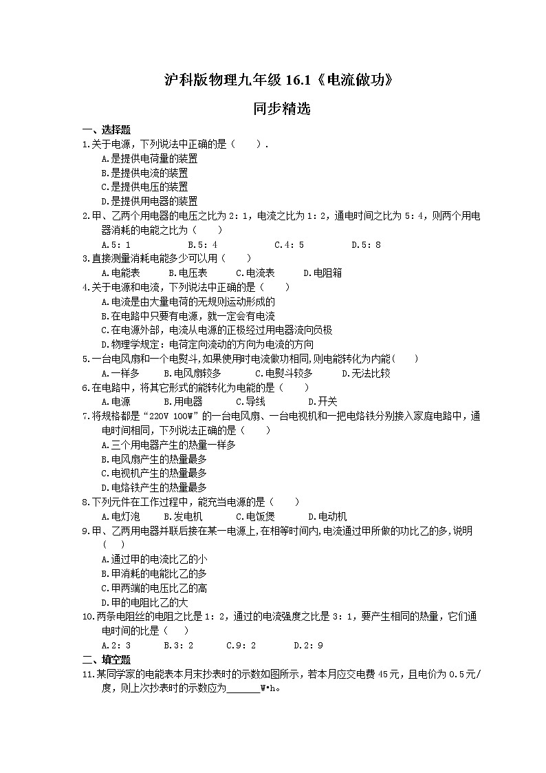2021年沪科版物理九年级16.1《电流做功》同步精选（含答案）第1页