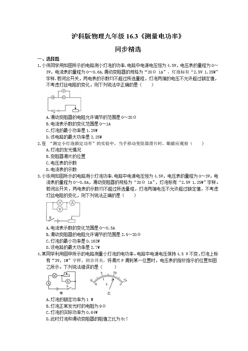 2021年沪科版物理九年级16.3《测量电功率》同步精选（含答案）01