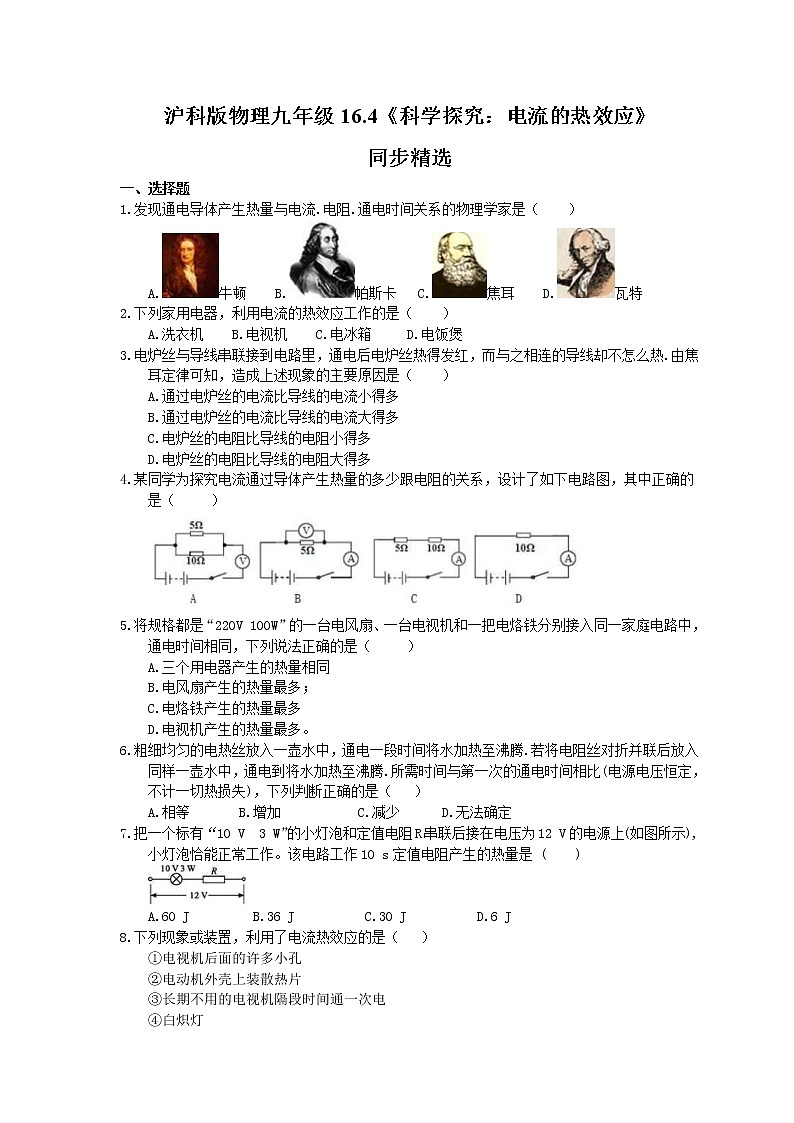 2021年沪科版物理九年级16.4《科学探究：电流的热效应》同步精选（含答案） 试卷01