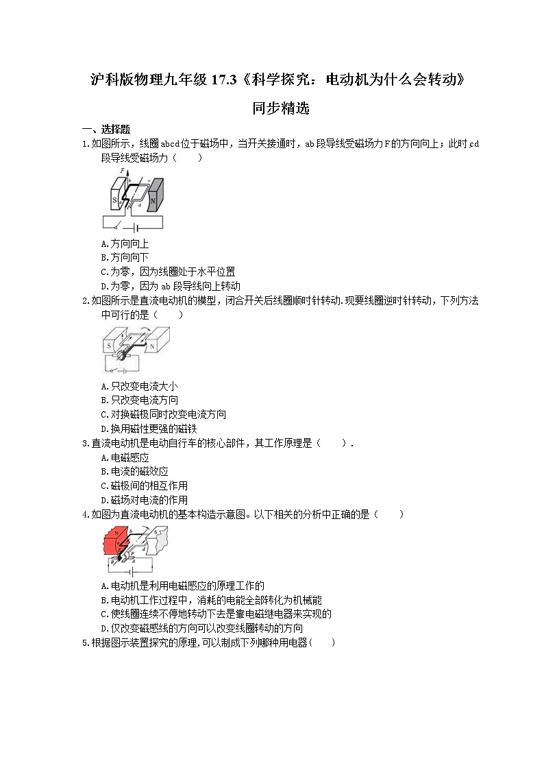 2021年沪科版物理九年级17.3《科学探究：电动机为什么会转动》同步精选（含答案） 试卷01