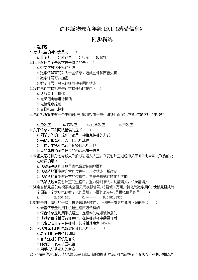 2021年沪科版物理九年级19.1《感受信息》同步精选（含答案） 试卷01