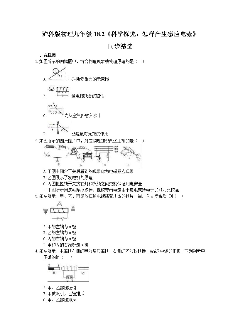 2021年沪科版物理九年级18.2《科学探究：怎样产生感应电流》同步精选（含答案） 试卷01