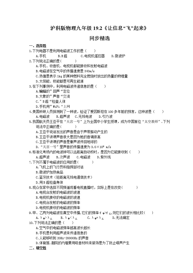 2021年沪科版物理九年级19.2《让信息“飞”起来》同步精选（含答案） 试卷01