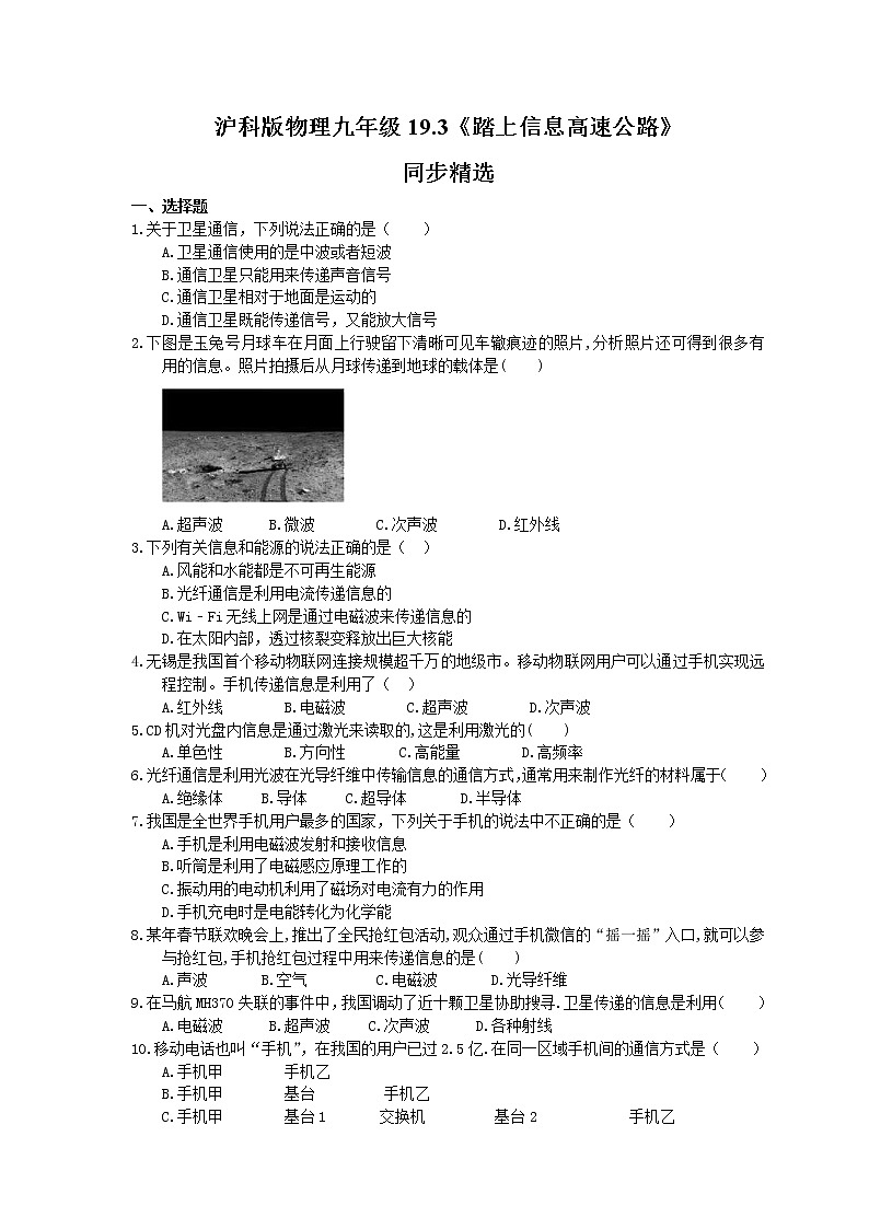 2021年沪科版物理九年级19.3《踏上信息高速公路》同步精选（含答案） 试卷01