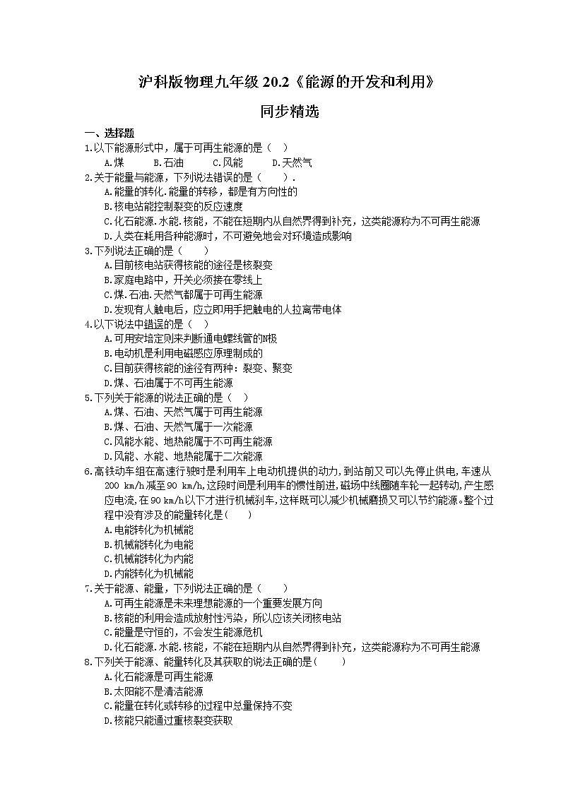 2021年沪科版物理九年级20.2《能源的开发和利用》同步精选（含答案） 试卷01