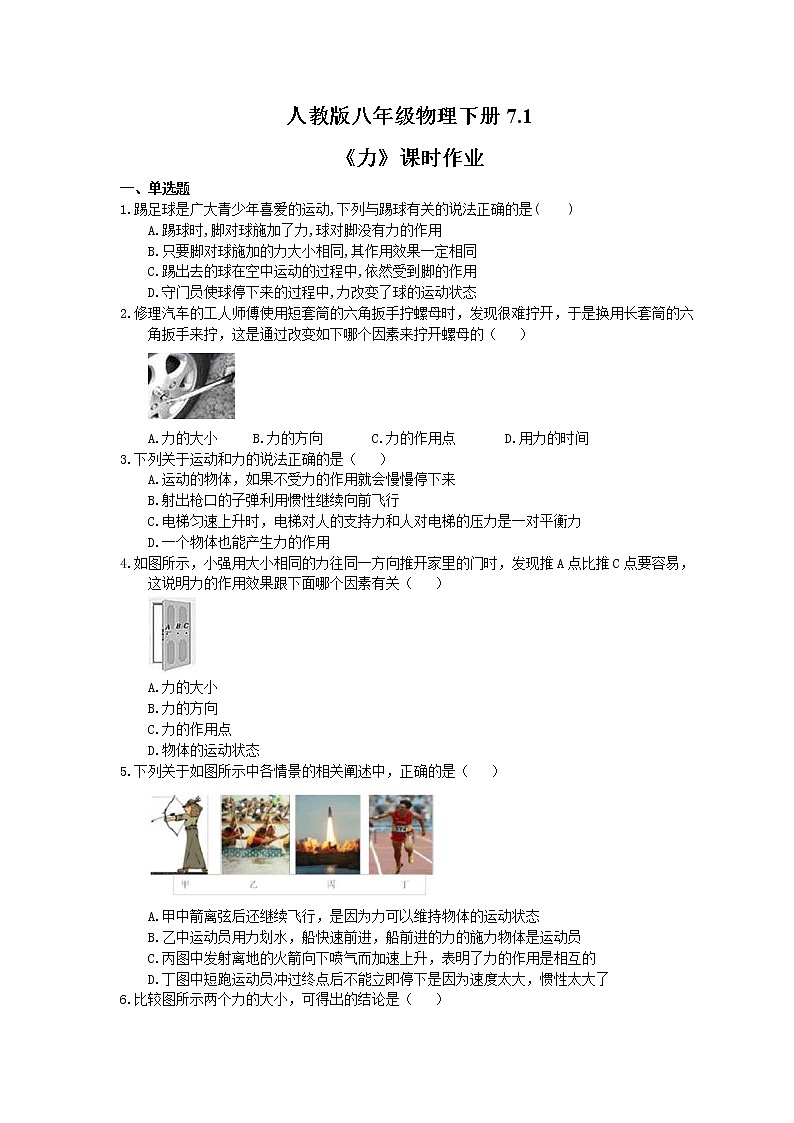 2021年人教版八年级物理下册7.1《力》课时作业（含答案） 练习01