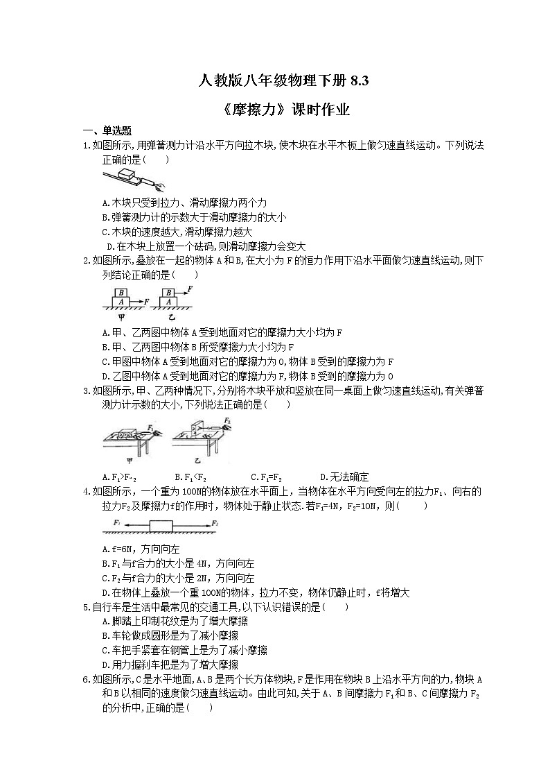 2021年人教版八年级物理下册8.3《摩擦力》课时作业（含答案） 练习01