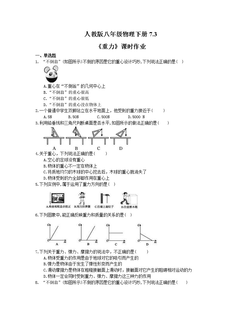 2021年人教版八年级物理下册7.3《重力》课时作业（含答案） 练习01