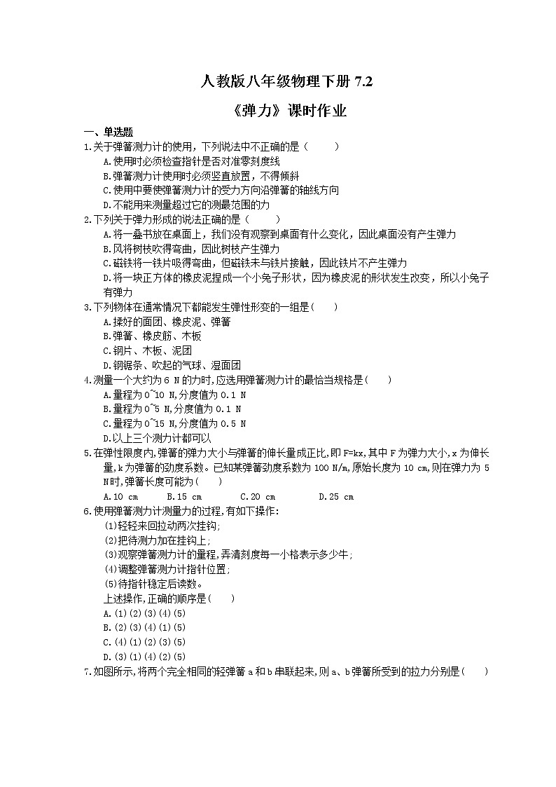 2021年人教版八年级物理下册7.2《弹力》课时作业（含答案） 练习01