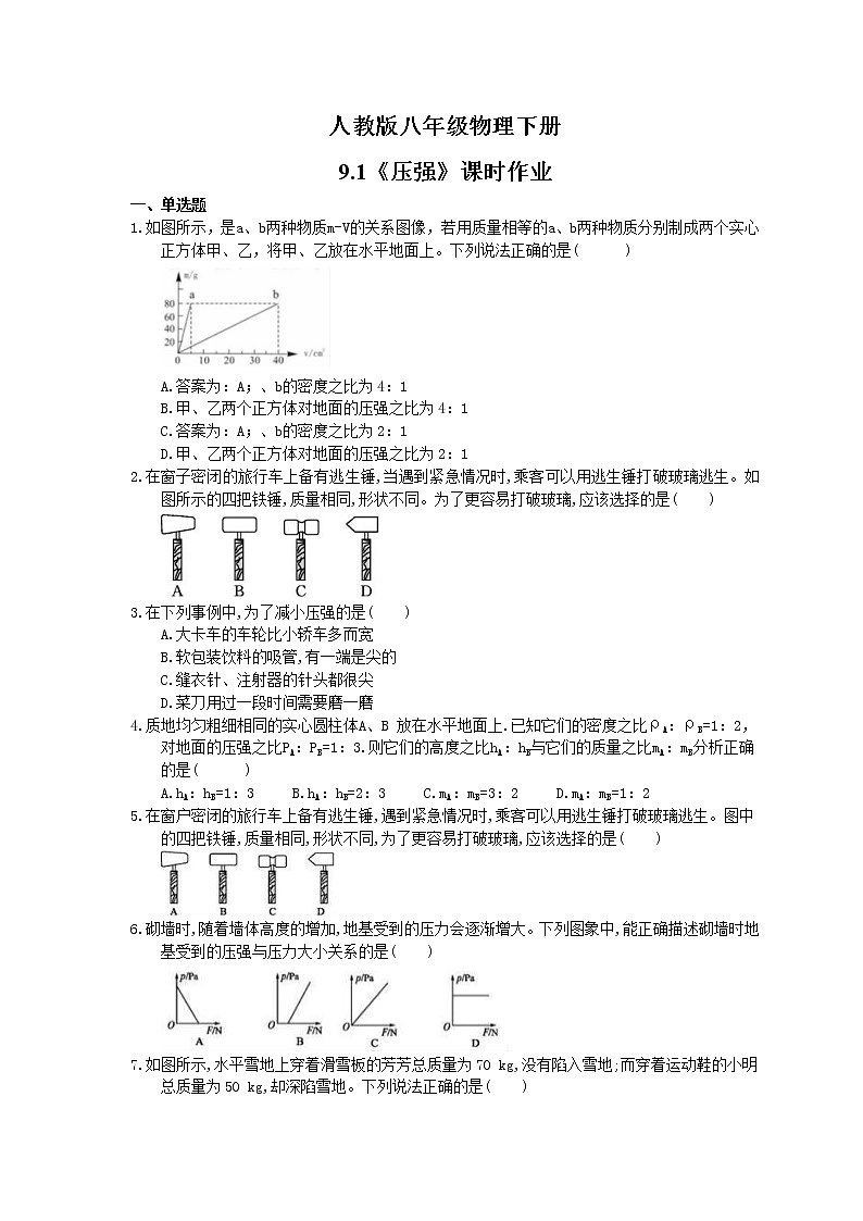 2021年人教版八年级物理下册9.1《压强》课时作业（含答案） 练习01