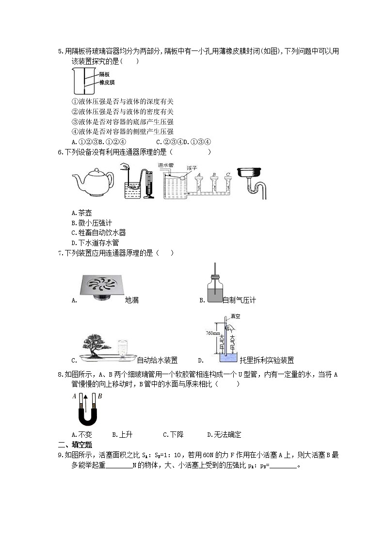 2021年人教版八年级物理下册9.2《液体的压强》课时作业（含答案） 练习02