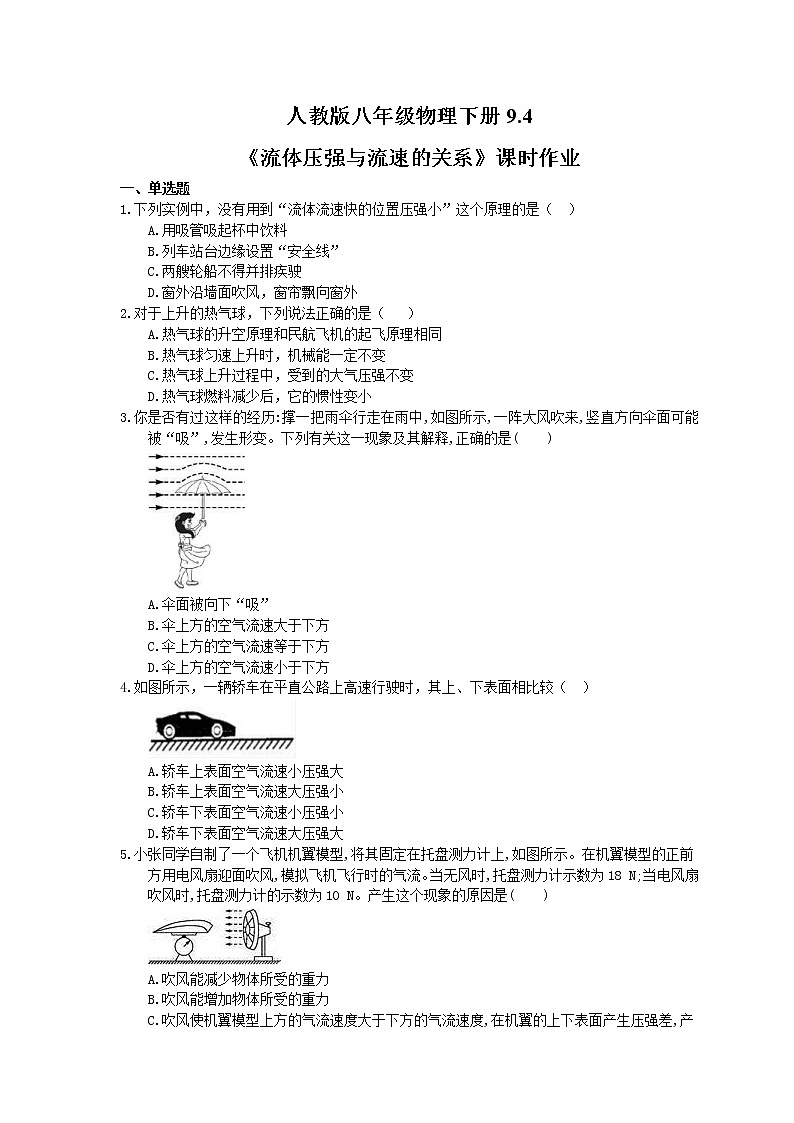 2021年人教版八年级物理下册9.4《流体压强与流速的关系》课时作业（含答案） 练习01