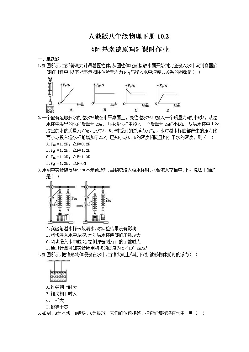 2021年人教版八年级物理下册10.2《阿基米德原理》课时作业（含答案） 练习01