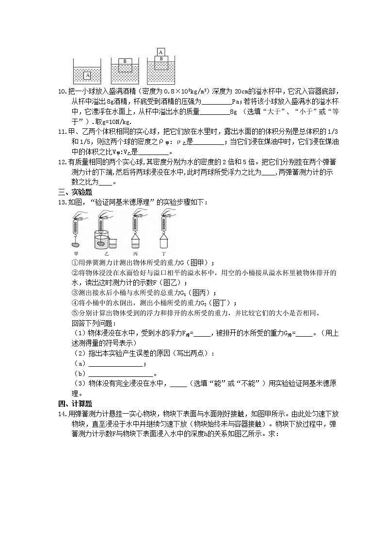2021年人教版八年级物理下册10.2《阿基米德原理》课时作业（含答案） 练习03