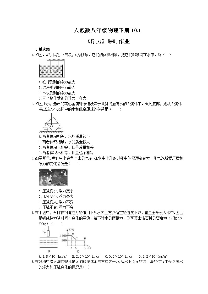 2021年人教版八年级物理下册10.1《浮力》课时作业（含答案） 练习01