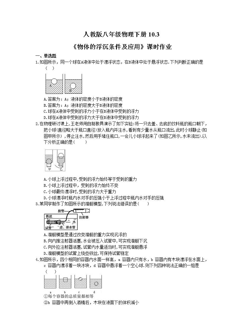 2021年人教版八年级物理下册10.3《物体的浮沉条件及应用》课时作业（含答案） 练习01