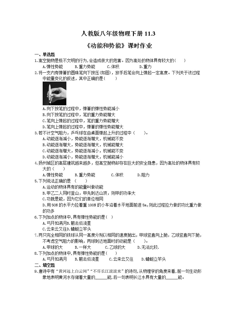 2021年人教版八年级物理下册11.3《动能和势能》课时作业（含答案） 练习01