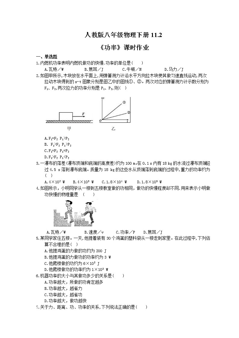 2021年人教版八年级物理下册11.2《功率》课时作业（含答案） 练习01