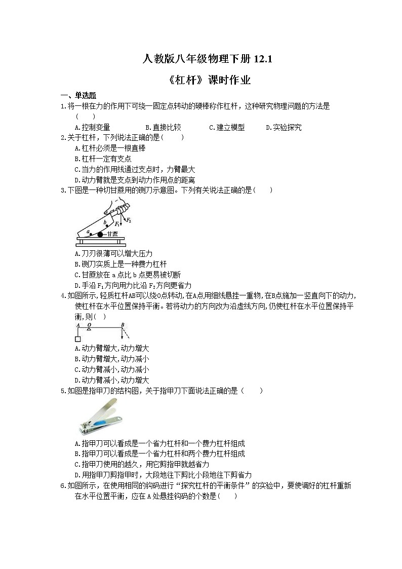 2021年人教版八年级物理下册12.1《杠杆》课时作业（含答案） 练习01