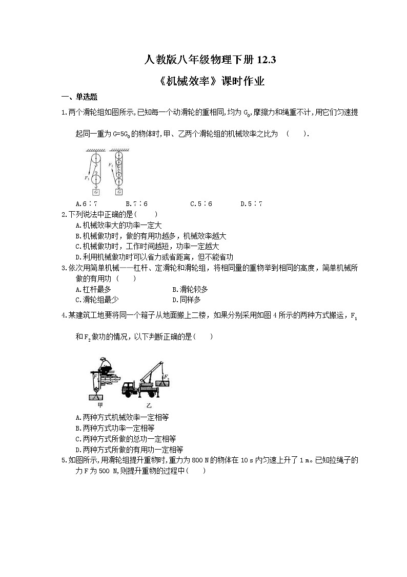 2021年人教版八年级物理下册12.3《机械效率》课时作业（含答案） 练习01