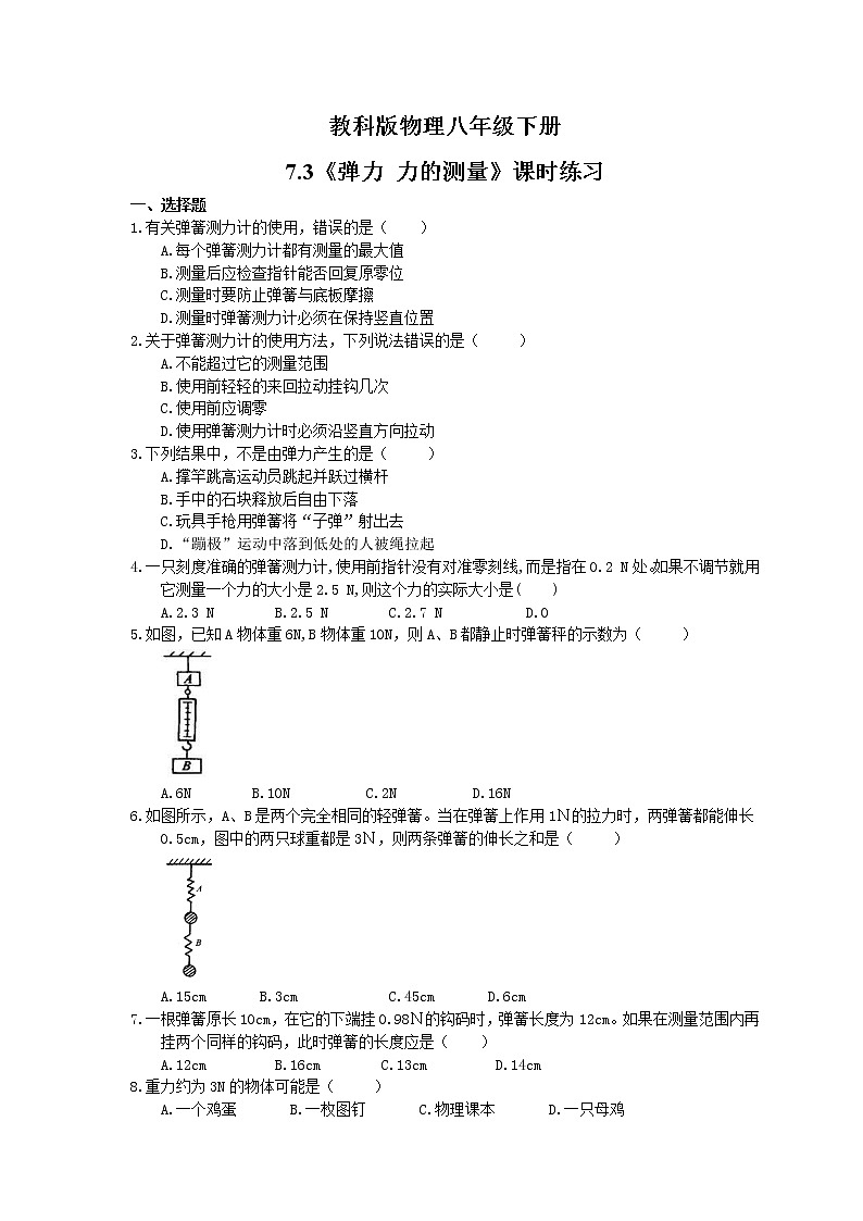 2021年教科版物理八年级下册7.3《弹力 力的测量》课时练习（含答案）01
