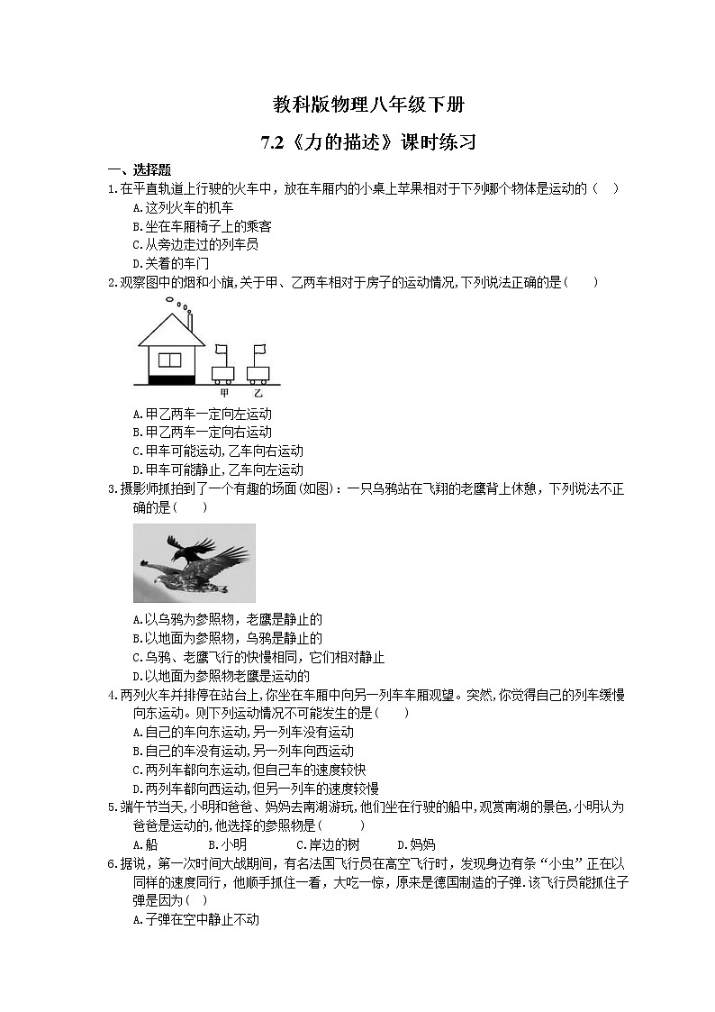 2021年教科版物理八年级下册7.2《力的描述》课时练习（含答案）01
