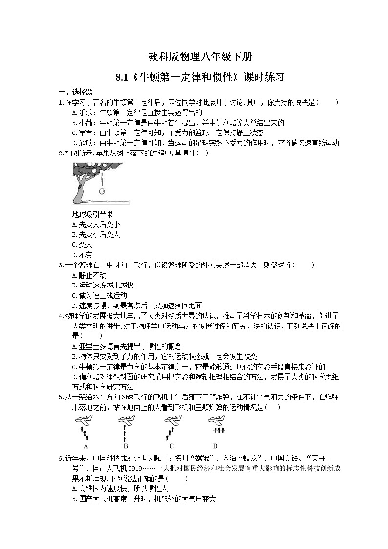 2021年教科版物理八年级下册8.1《牛顿第一定律和惯性》课时练习（含答案）01