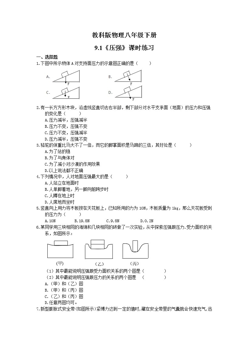 2021年教科版物理八年级下册9.1《压强》课时练习（含答案）01