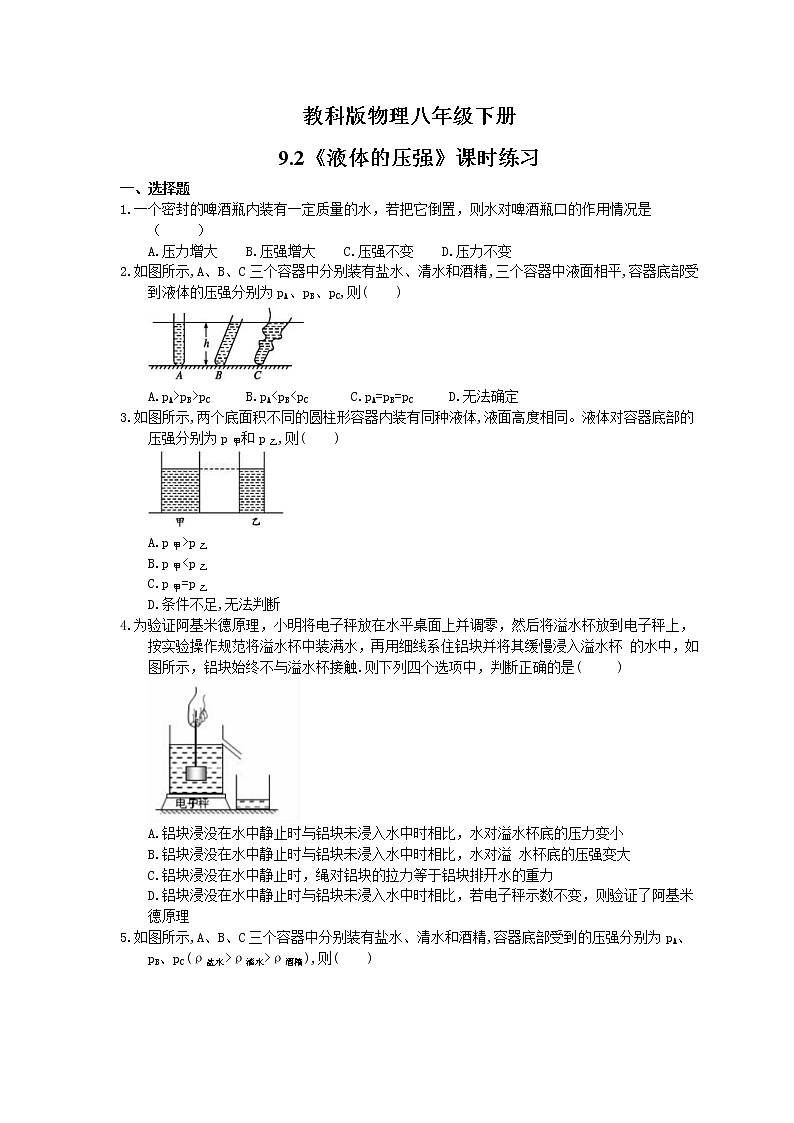 2021年教科版物理八年级下册9.2《液体的压强》课时练习（含答案）01