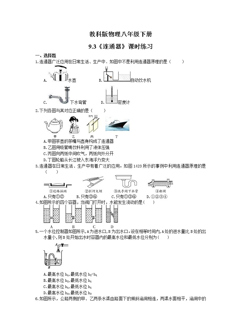 2021年教科版物理八年级下册9.3《连通器》课时练习（含答案）01