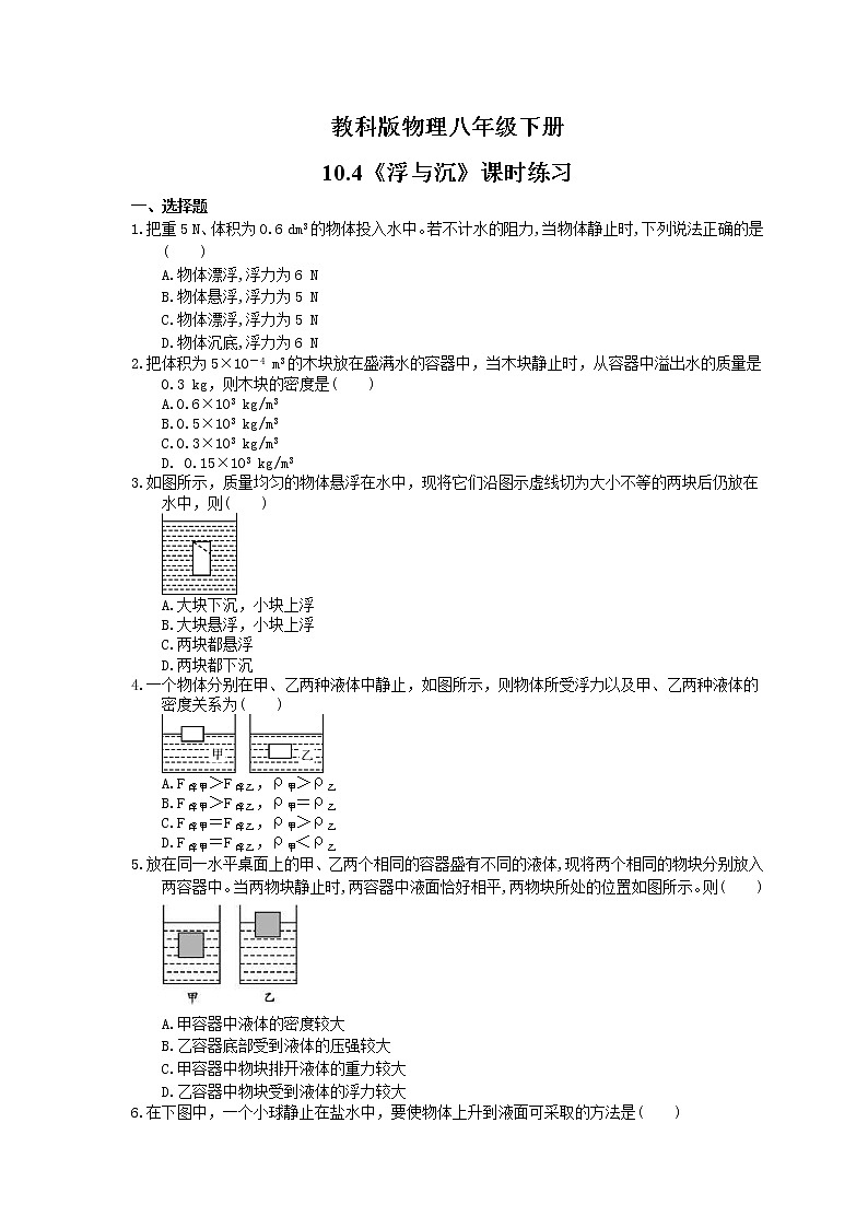 2021年教科版物理八年级下册10.4《浮与沉》课时练习（含答案）01