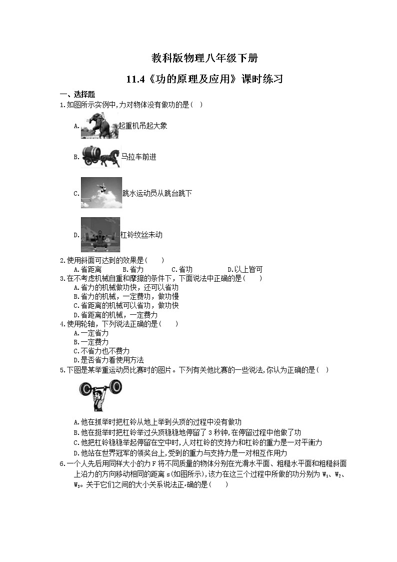 2021年教科版物理八年级下册11.4《功的原理及应用》课时练习（含答案）01