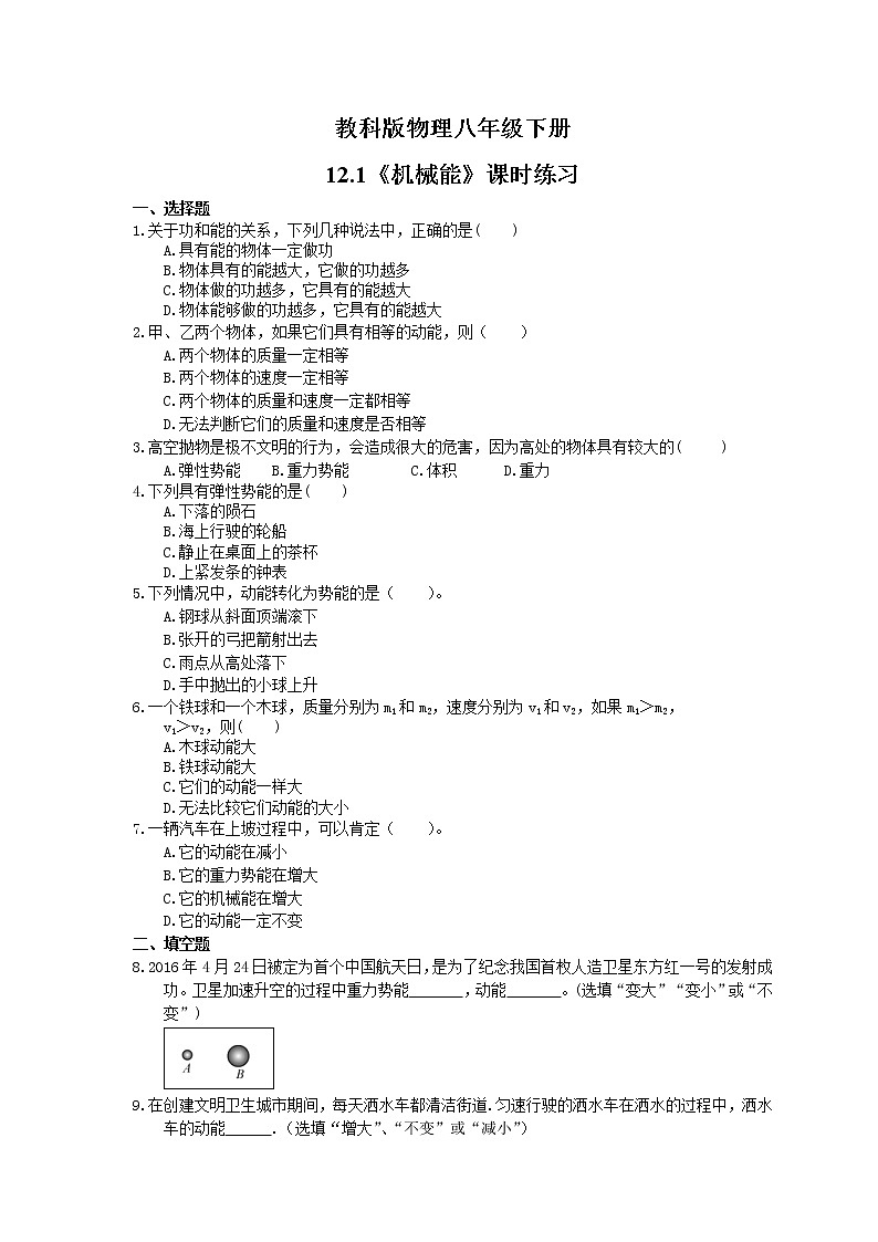 2021年教科版物理八年级下册12.1《机械能》课时练习（含答案）01