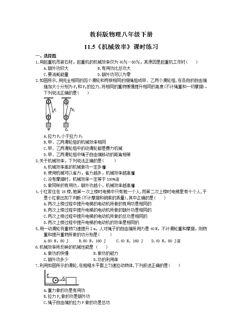 2021年教科版物理八年级下册11.5《机械效率》课时练习（含答案）01