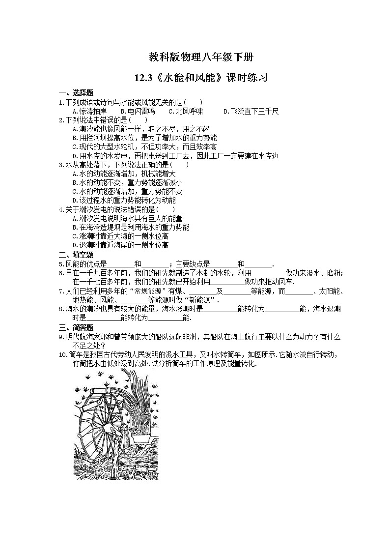 2021年教科版物理八年级下册12.3《水能和风能》课时练习（含答案）01