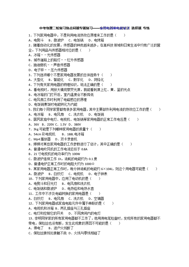 中考物理二轮复习热点问题专题复习——家用电器和电能输送 选择题 专练01